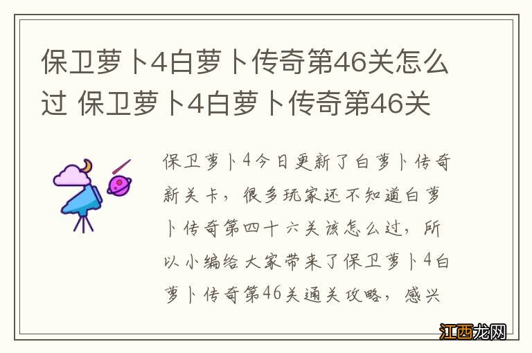 保卫萝卜4白萝卜传奇第46关怎么过 保卫萝卜4白萝卜传奇第46关通关攻略