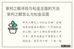 审判之眼寻找与松金见面的方法 审判之眼怎么与松金见面