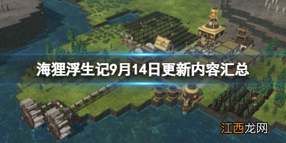 海狸浮生记9月14日更新内容汇总-timberborn9月14日更新了什么