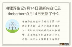 海狸浮生记9月14日更新内容汇总-timberborn9月14日更新了什么