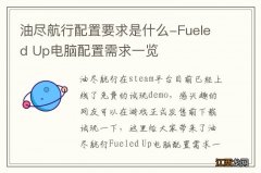 油尽航行配置要求是什么-Fueled Up电脑配置需求一览