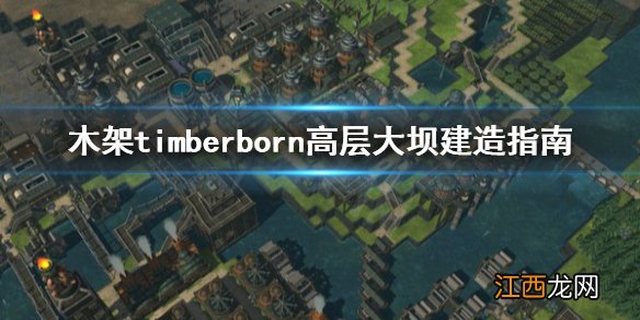 木架timberborn高层大坝怎么建造 木架timberborn高层大坝