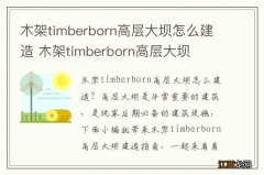 木架timberborn高层大坝怎么建造 木架timberborn高层大坝