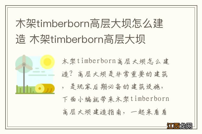 木架timberborn高层大坝怎么建造 木架timberborn高层大坝