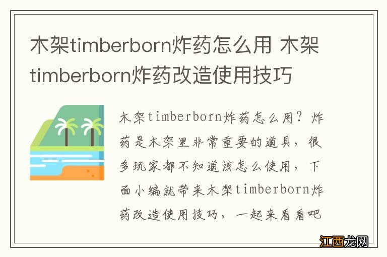 木架timberborn炸药怎么用 木架timberborn炸药改造使用技巧