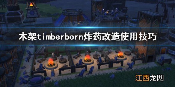 木架timberborn炸药怎么用 木架timberborn炸药改造使用技巧