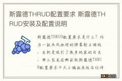 斯露德THRUD配置要求 斯露德THRUD安装及配置说明