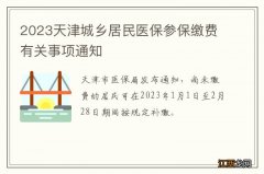 2023天津城乡居民医保参保缴费有关事项通知