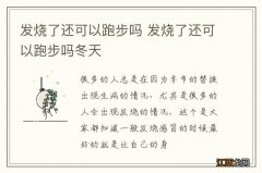 发烧了还可以跑步吗 发烧了还可以跑步吗冬天