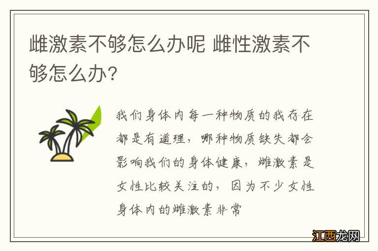 雌激素不够怎么办呢 雌性激素不够怎么办?