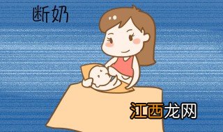 孩子断奶的方法 孩子断奶的方法是什么