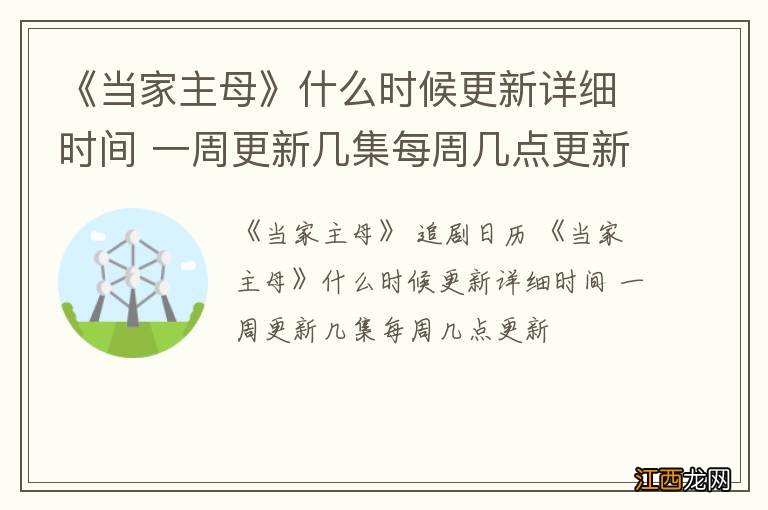 《当家主母》什么时候更新详细时间 一周更新几集每周几点更新