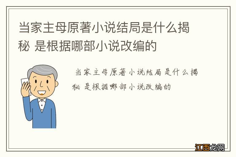 当家主母原著小说结局是什么揭秘 是根据哪部小说改编的