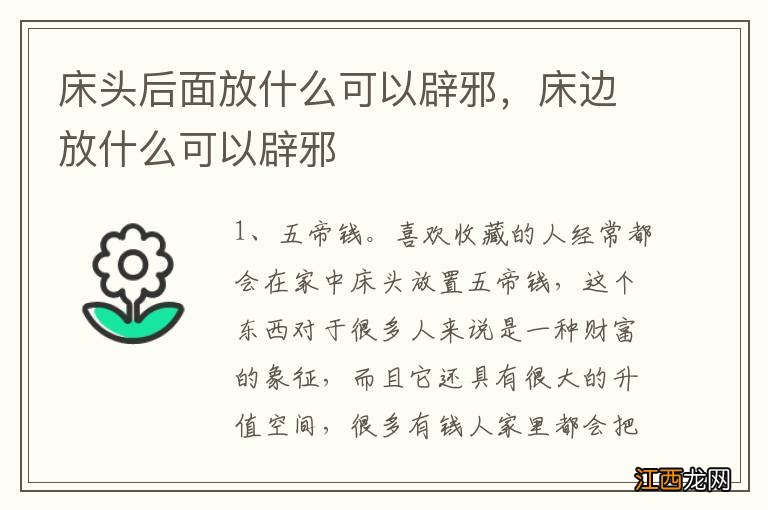 床头后面放什么可以辟邪，床边放什么可以辟邪