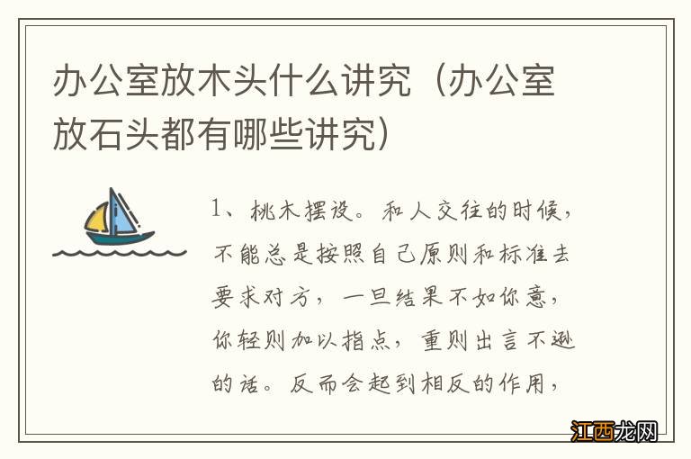 办公室放石头都有哪些讲究 办公室放木头什么讲究