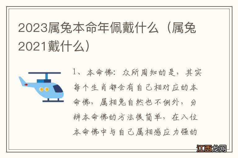 属兔2021戴什么 2023属兔本命年佩戴什么