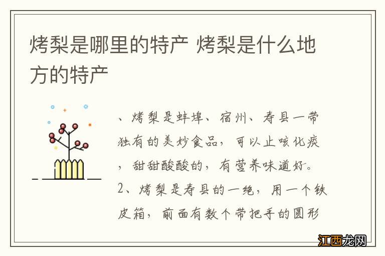 烤梨是哪里的特产 烤梨是什么地方的特产