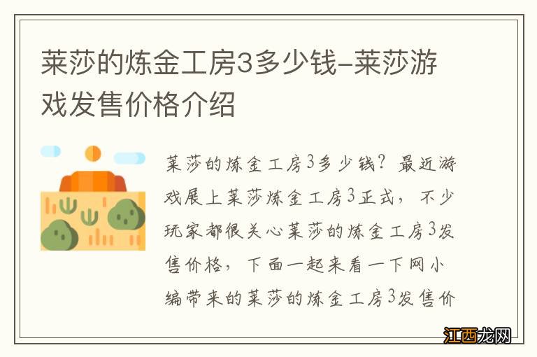 莱莎的炼金工房3多少钱-莱莎游戏发售价格介绍