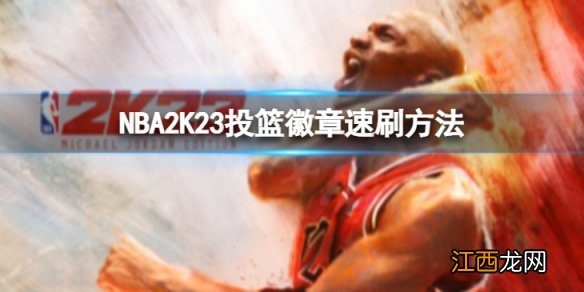 NBA2K23投篮徽章怎么刷-投篮徽章速刷方法介绍