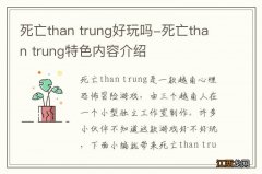 死亡than trung好玩吗-死亡than trung特色内容介绍