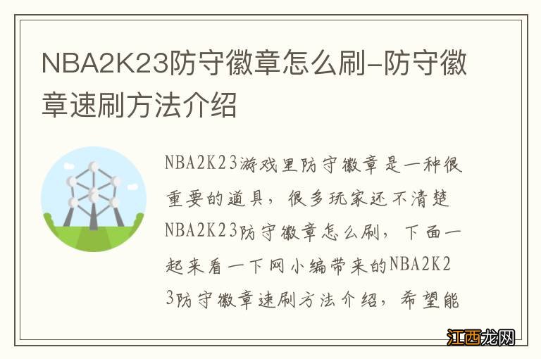 NBA2K23防守徽章怎么刷-防守徽章速刷方法介绍