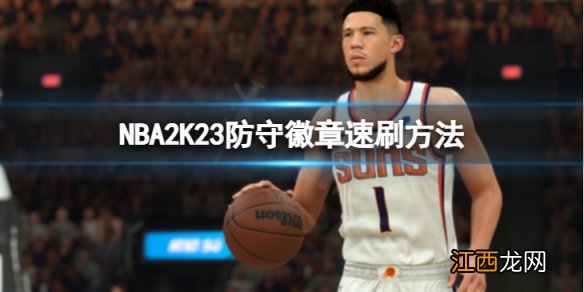 NBA2K23防守徽章怎么刷-防守徽章速刷方法介绍