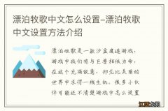 漂泊牧歌中文怎么设置-漂泊牧歌中文设置方法介绍