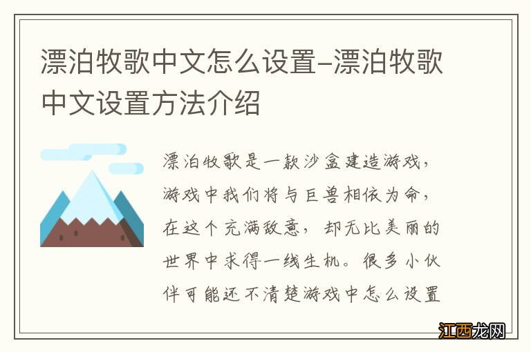 漂泊牧歌中文怎么设置-漂泊牧歌中文设置方法介绍