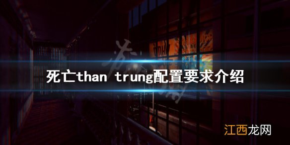 死亡than trung配置要求高吗-死亡than trung配置要求介绍