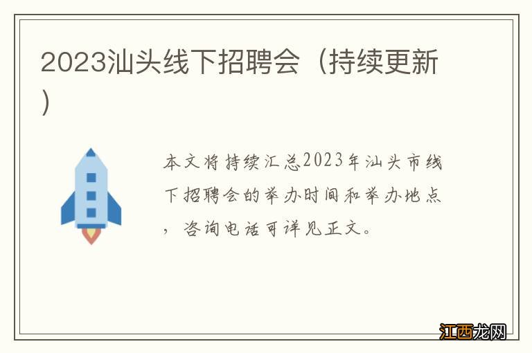 持续更新 2023汕头线下招聘会