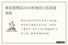 保定竞秀区2023年老旧小区改造项目