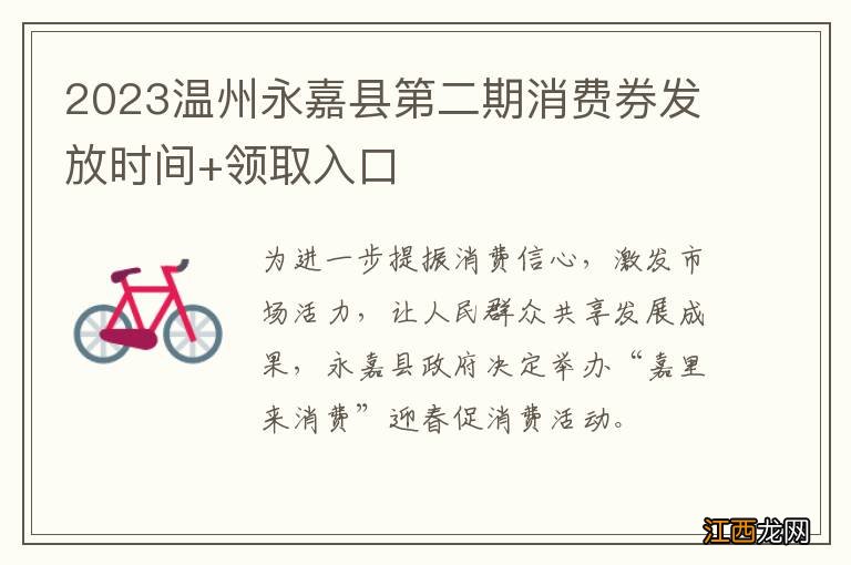 2023温州永嘉县第二期消费券发放时间+领取入口