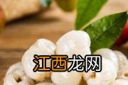 荔枝干的功效与作用禁忌 大量荔枝怎么保存不变黑