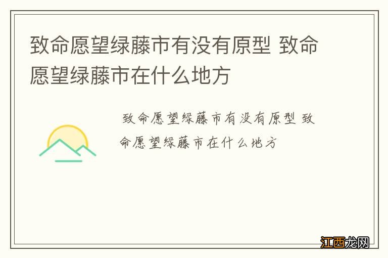 致命愿望绿藤市有没有原型 致命愿望绿藤市在什么地方