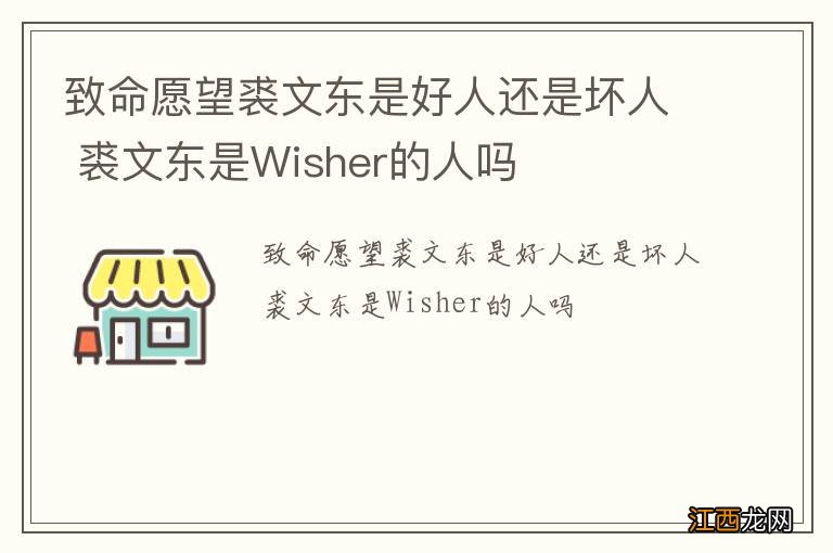 致命愿望裘文东是好人还是坏人 裘文东是Wisher的人吗