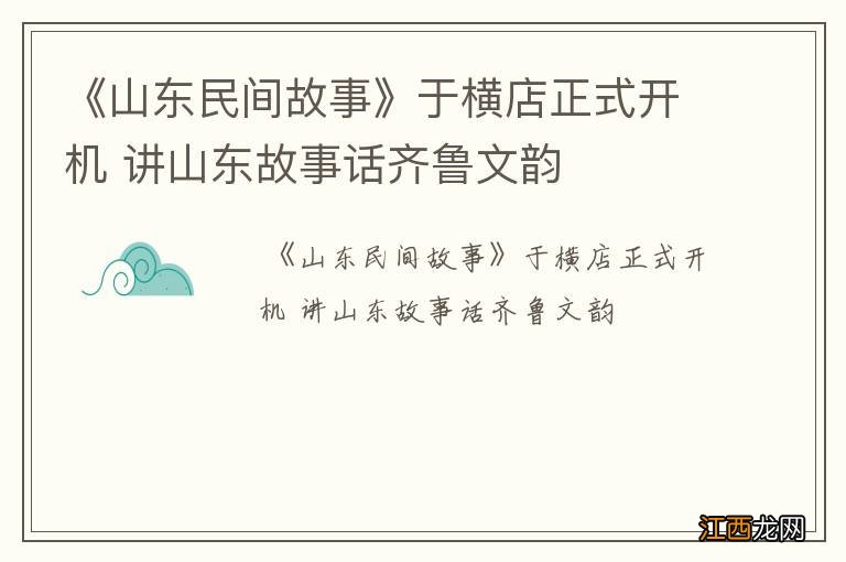 《山东民间故事》于横店正式开机 讲山东故事话齐鲁文韵