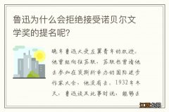 鲁迅为什么会拒绝接受诺贝尔文学奖的提名呢？