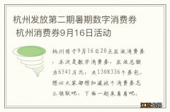 杭州发放第二期暑期数字消费券 杭州消费券9月16日活动