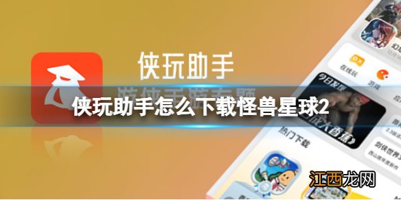 侠玩助手怎么下载怪兽星球2 怪兽星球2侠玩下载攻略