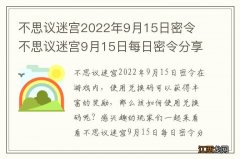 不思议迷宫2022年9月15日密令 不思议迷宫9月15日每日密令分享