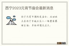 西宁2023元宵节庙会最新消息