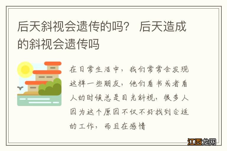 后天斜视会遗传的吗？ 后天造成的斜视会遗传吗