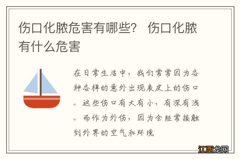 伤口化脓危害有哪些？ 伤口化脓有什么危害