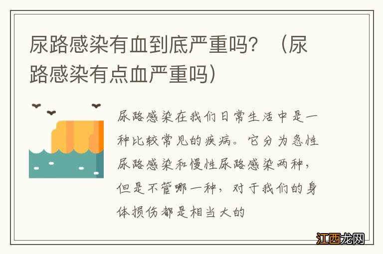 尿路感染有点血严重吗 尿路感染有血到底严重吗？