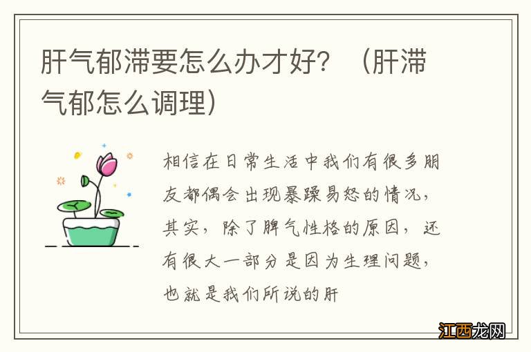 肝滞气郁怎么调理 肝气郁滞要怎么办才好？