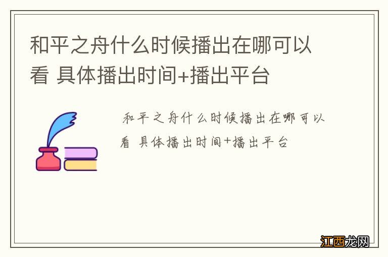 和平之舟什么时候播出在哪可以看 具体播出时间+播出平台