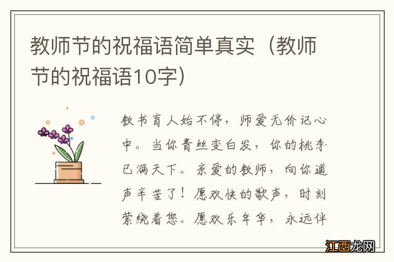 教师节的祝福语10字 教师节的祝福语简单真实