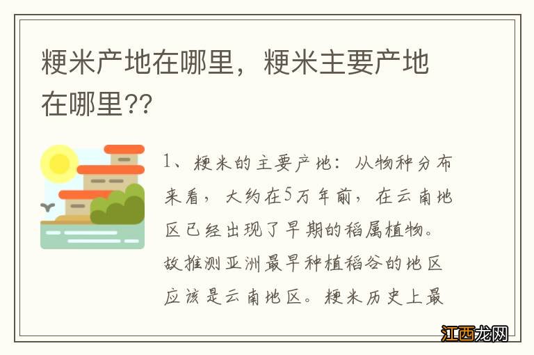 粳米产地在哪里，粳米主要产地在哪里??