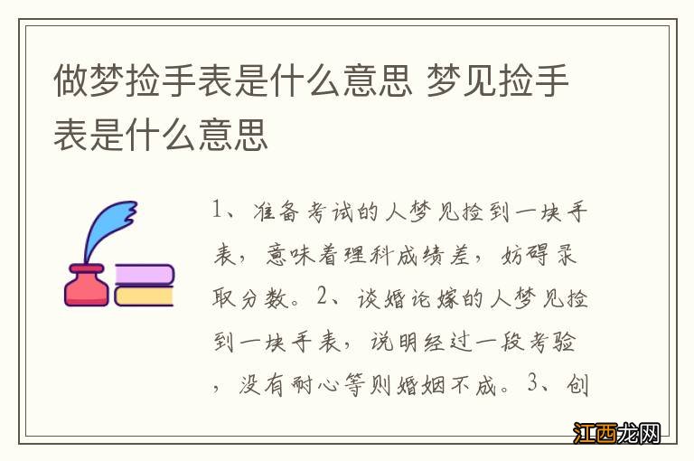 做梦捡手表是什么意思 梦见捡手表是什么意思