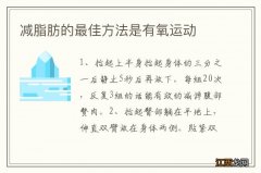 减脂肪的最佳方法是有氧运动